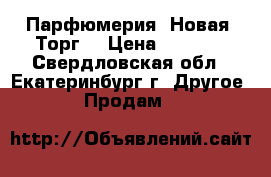 Парфюмерия. Новая. Торг. › Цена ­ 1 620 - Свердловская обл., Екатеринбург г. Другое » Продам   